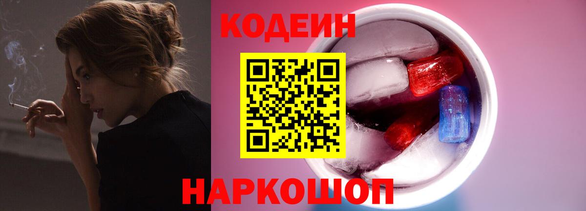 Кодеин Purple Drank Архангельск
